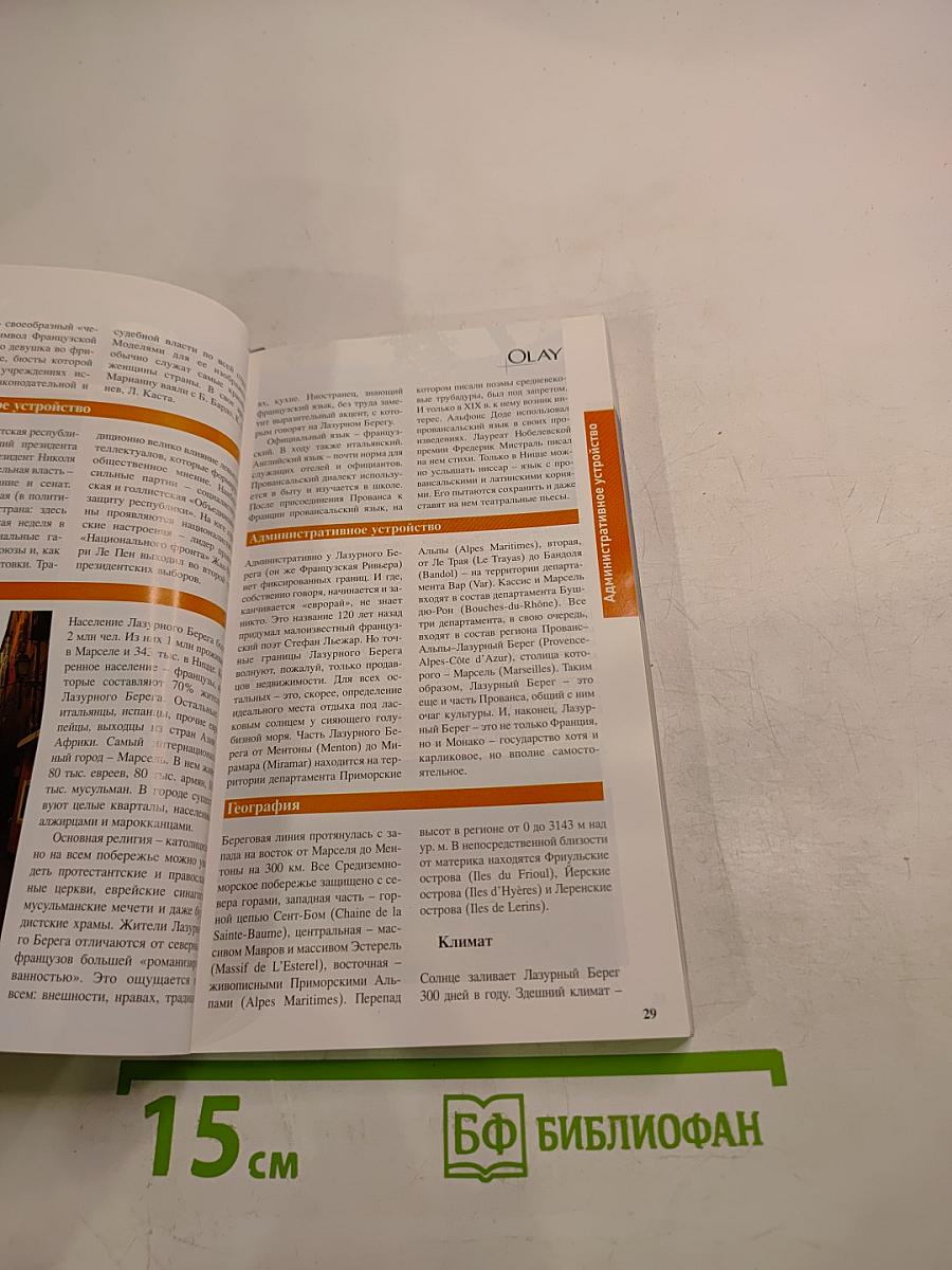 Лазурный Берег. 2-е издание, исправленное