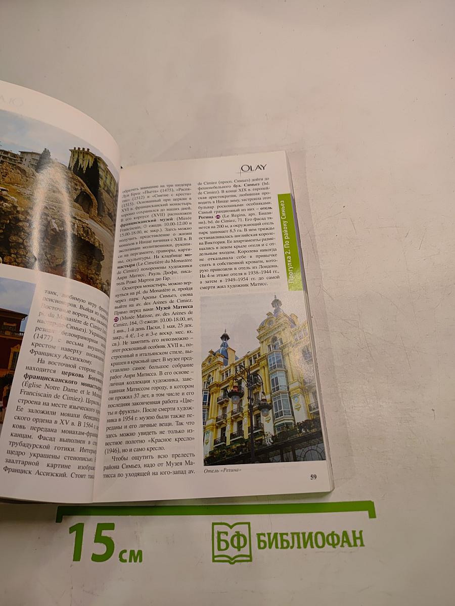 Лазурный Берег. 2-е издание, исправленное