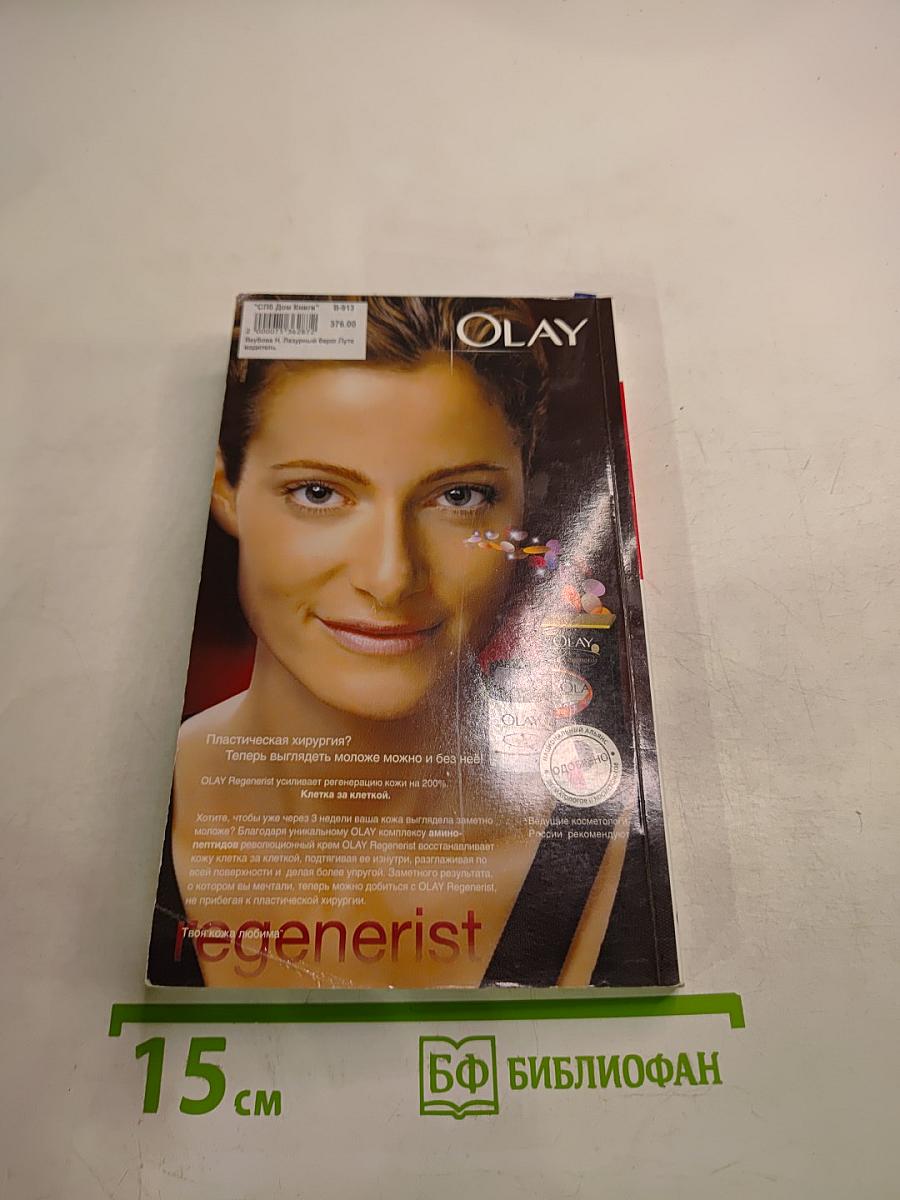 Лазурный Берег. 2-е издание, исправленное