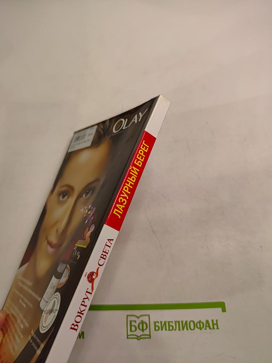 Лазурный Берег. 2-е издание, исправленное