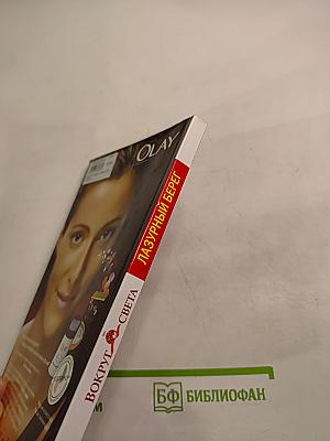 Лазурный Берег. 2-е издание, исправленное