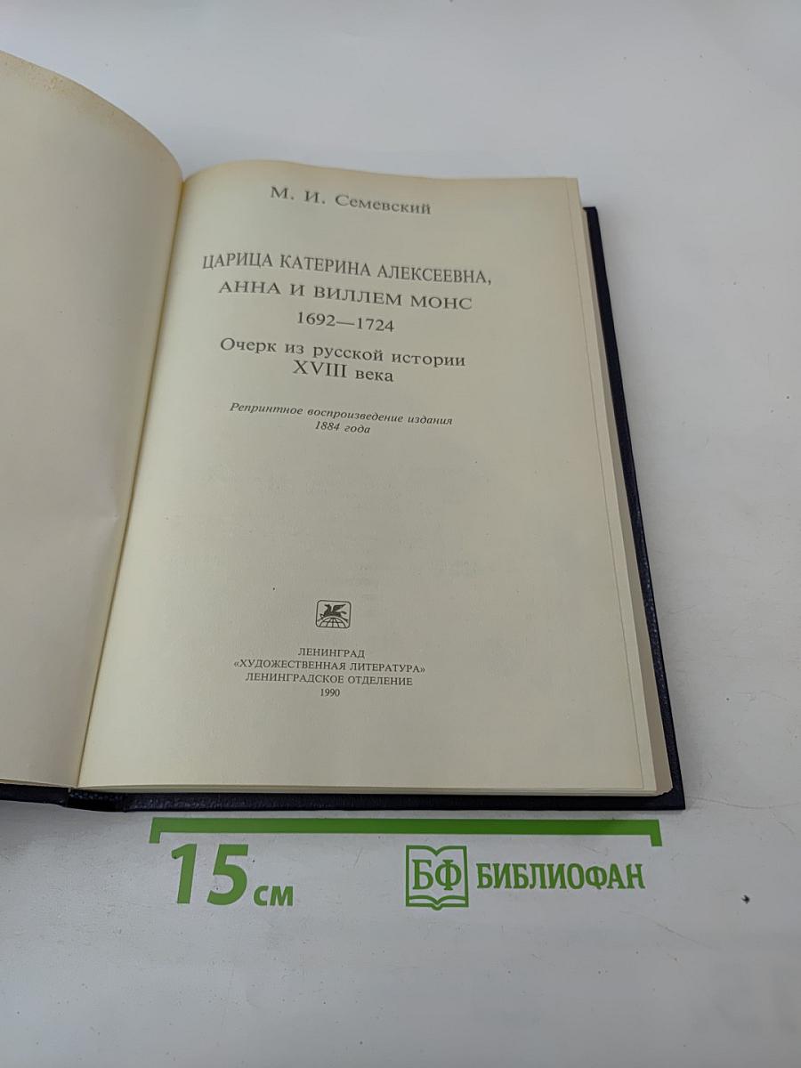 Царица Катерина Алексеевна, Анна и Виллем Монс. 1692—1724. Очерк из русской истории XVIII века.
