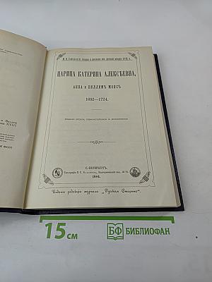 Царица Катерина Алексеевна, Анна и Виллем Монс. 1692—1724. Очерк из русской истории XVIII века.