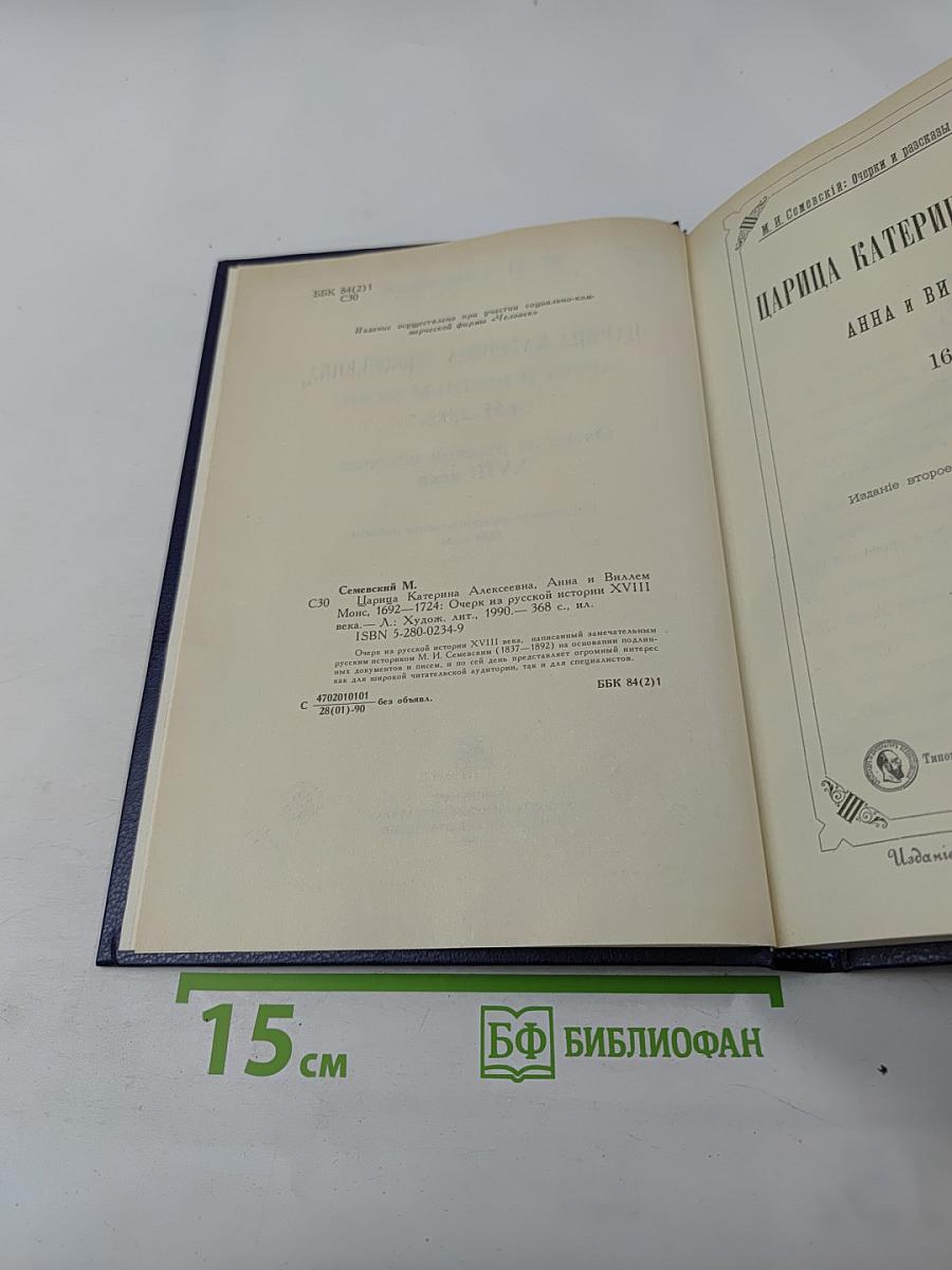 Царица Катерина Алексеевна, Анна и Виллем Монс. 1692—1724. Очерк из русской истории XVIII века.