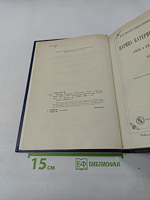 Царица Катерина Алексеевна, Анна и Виллем Монс. 1692—1724. Очерк из русской истории XVIII века.