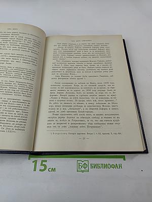 Царица Катерина Алексеевна, Анна и Виллем Монс. 1692—1724. Очерк из русской истории XVIII века.