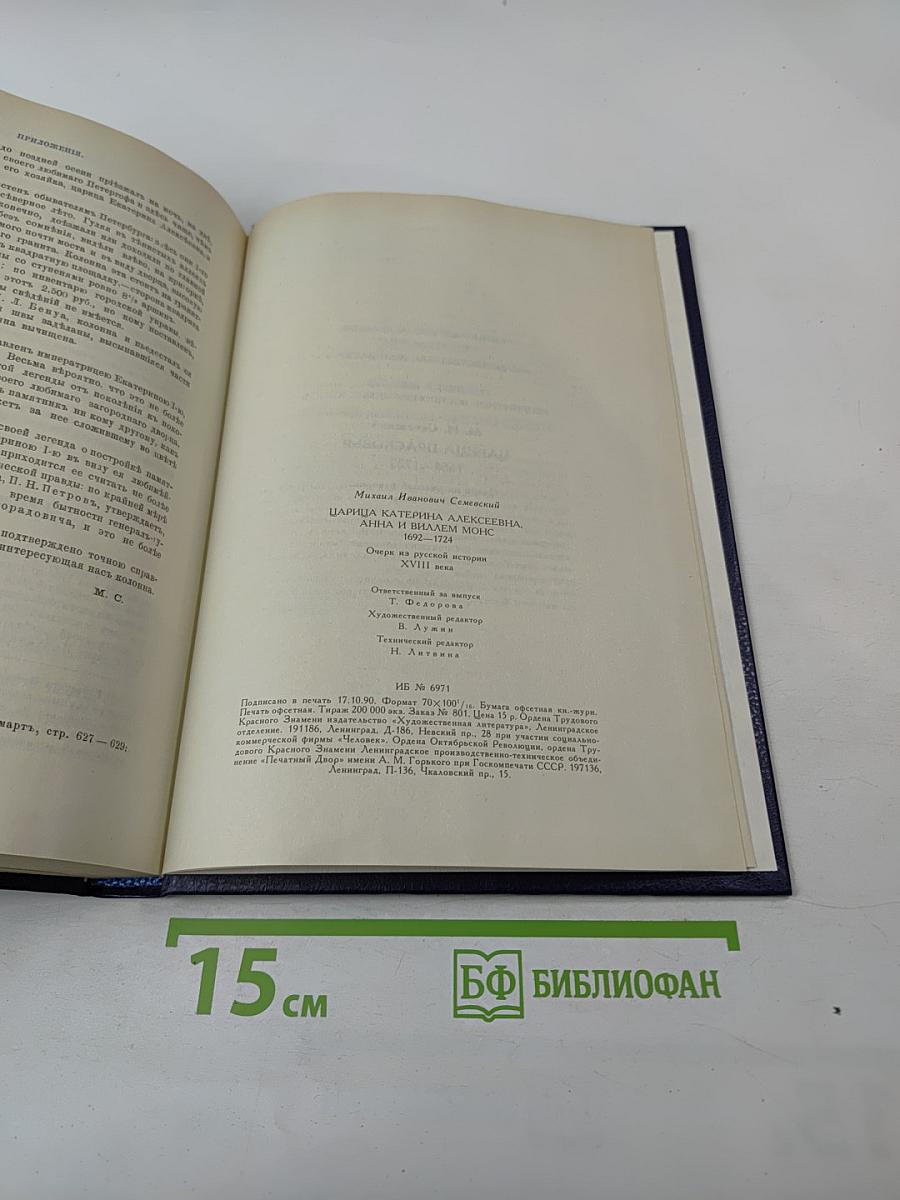 Царица Катерина Алексеевна, Анна и Виллем Монс. 1692—1724. Очерк из русской истории XVIII века.