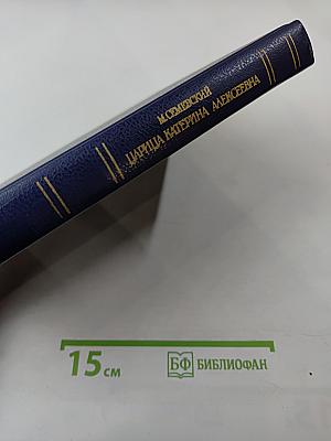 Царица Катерина Алексеевна, Анна и Виллем Монс. 1692—1724. Очерк из русской истории XVIII века.