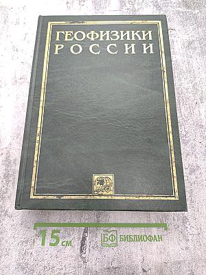 Геофизики России