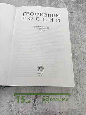 Геофизики России