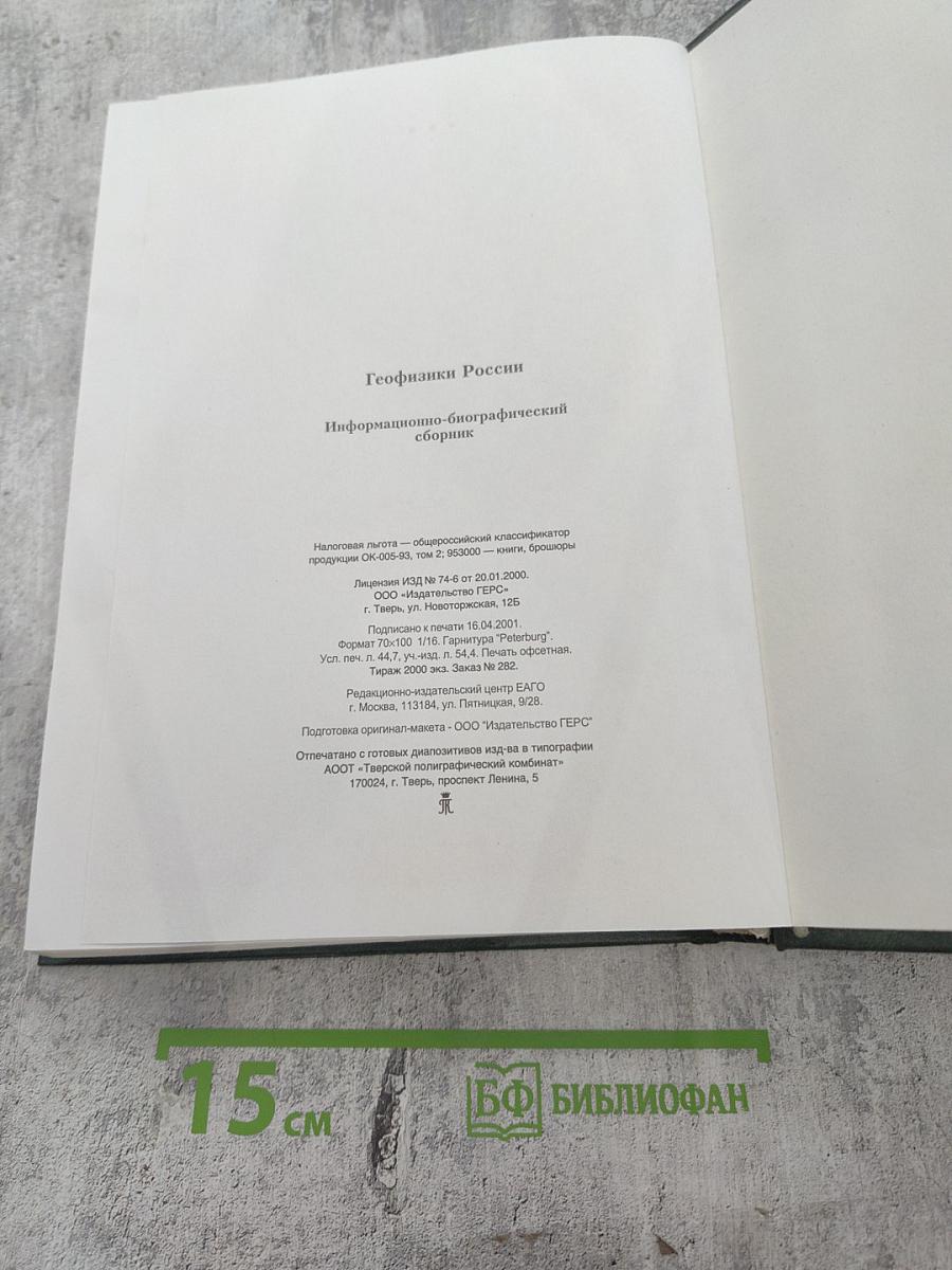 Геофизики России