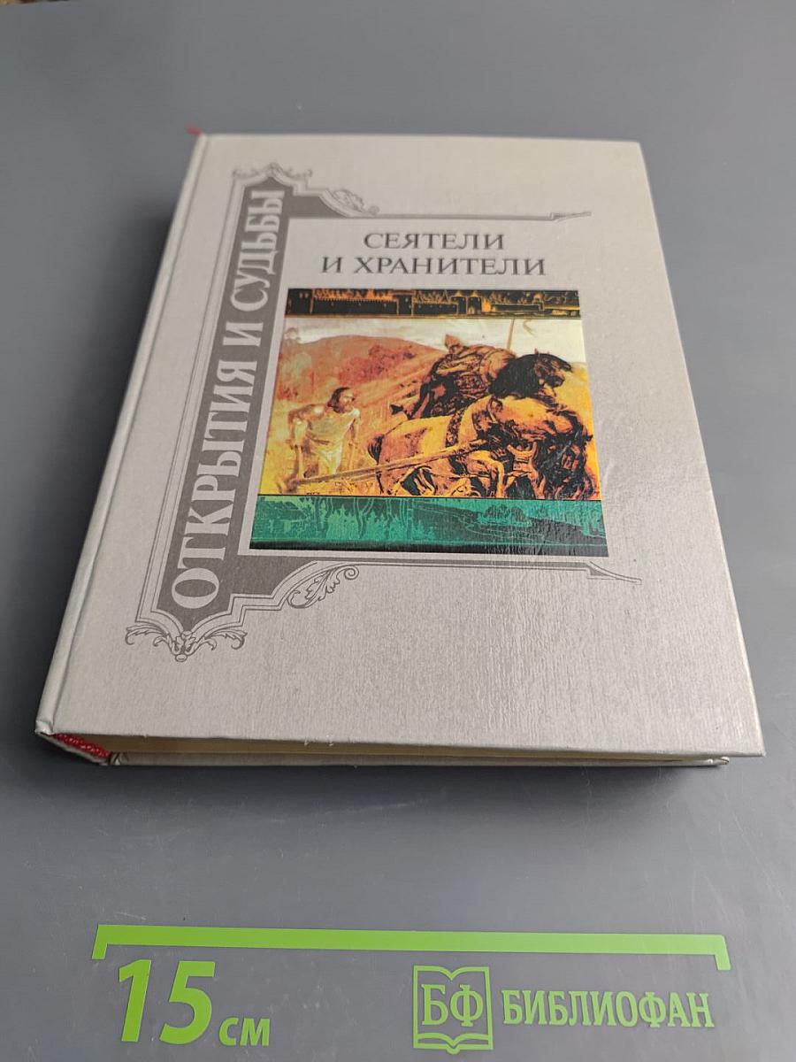 Сеятели и хранители. Книга 2