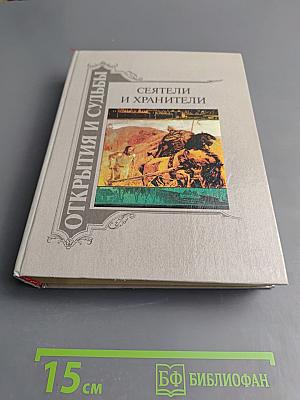 Сеятели и хранители. Книга 2