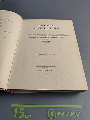 Сеятели и хранители. Книга 2