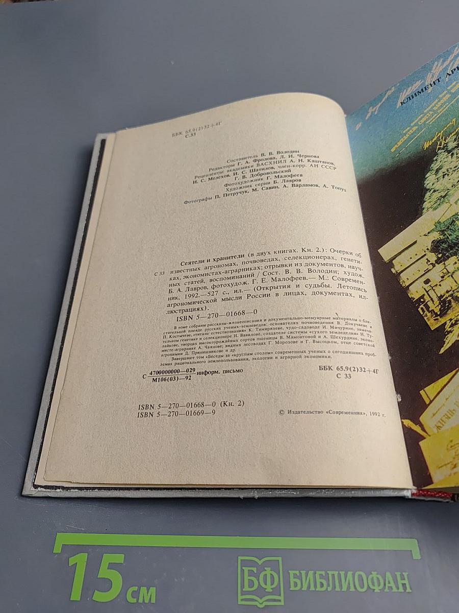 Сеятели и хранители. Книга 2