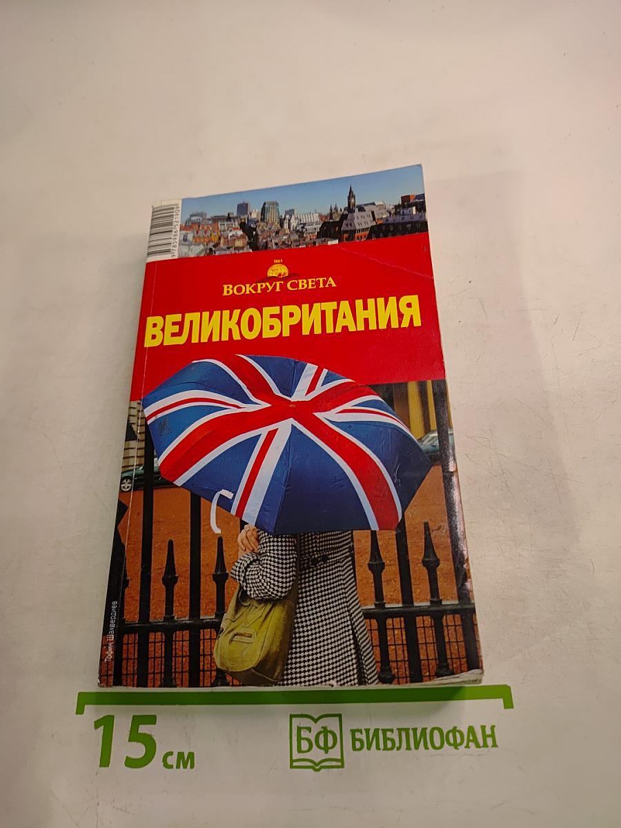 Великобритания