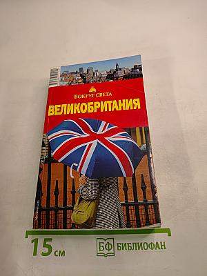 Великобритания