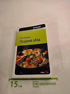 Испания: Поздний обед