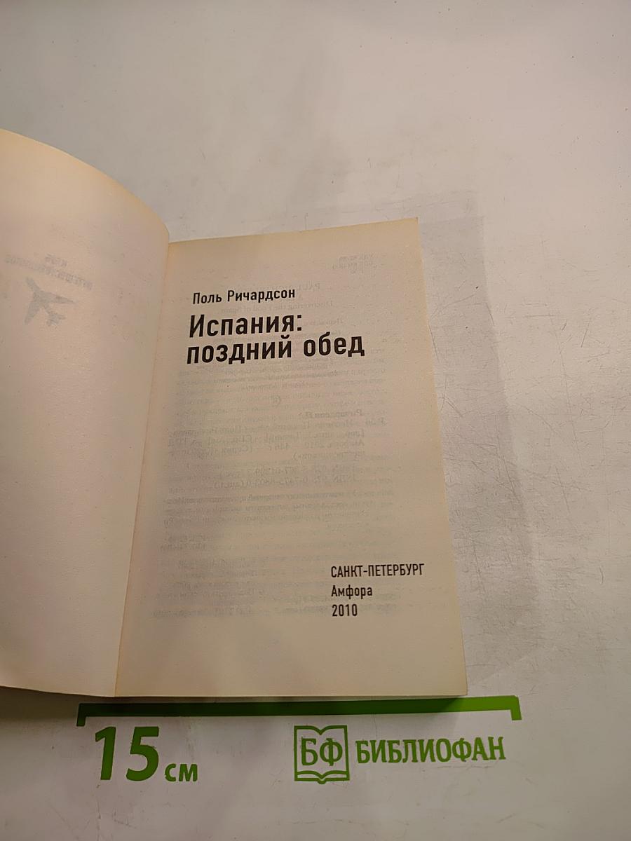 Испания: Поздний обед