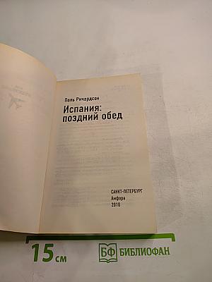 Испания: Поздний обед