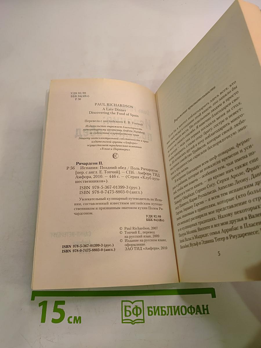 Испания: Поздний обед