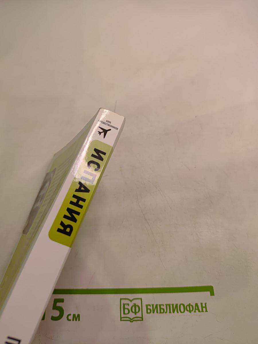 Испания: Поздний обед