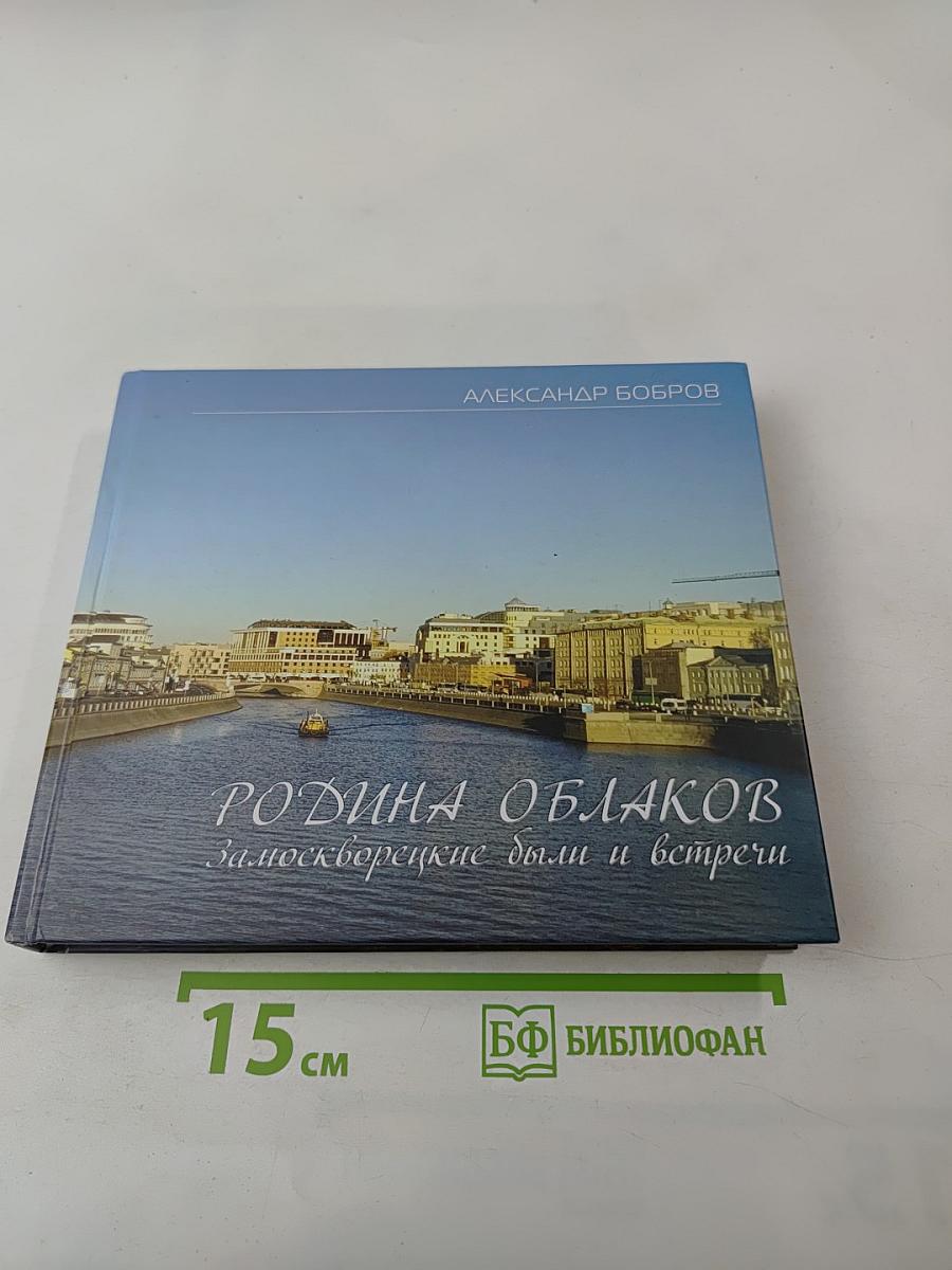 Родина облаков. Замоскворецкие были и встречи