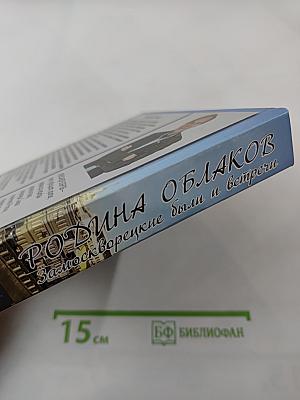 Родина облаков. Замоскворецкие были и встречи