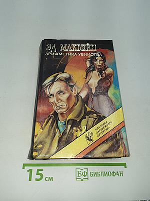 Арифметика убийства
