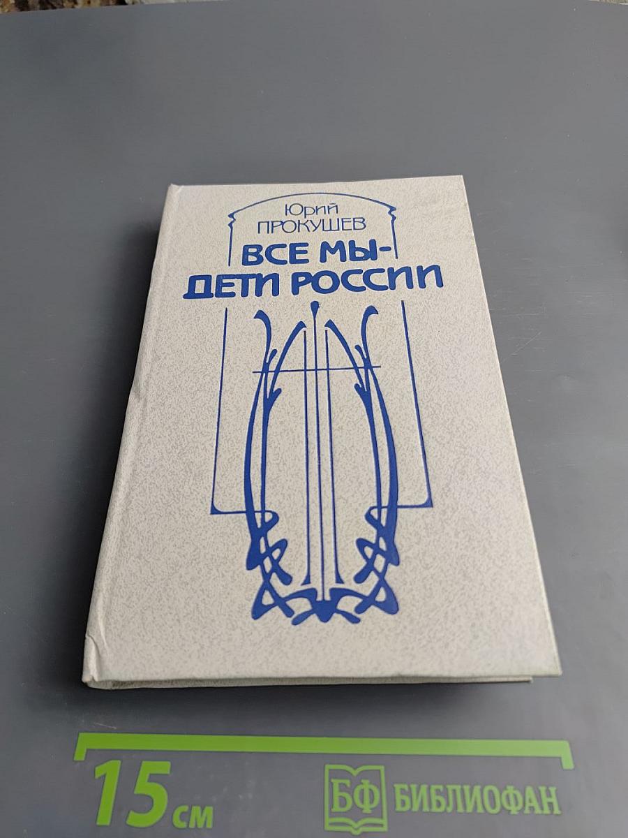 Все мы - дети России