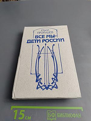 Все мы - дети России