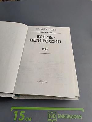 Все мы - дети России