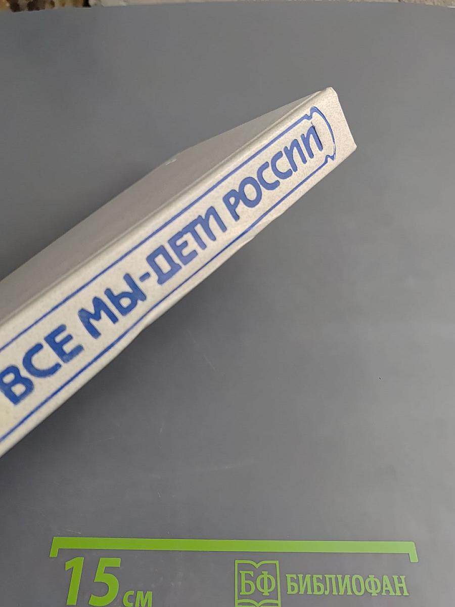 Все мы - дети России