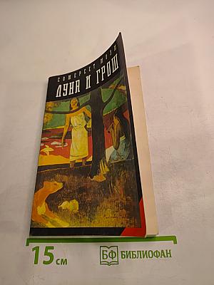 Луна и грош