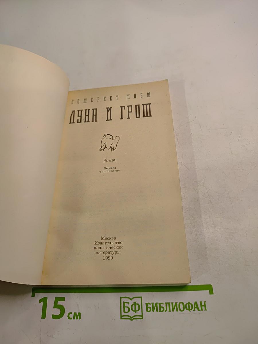 Луна и грош