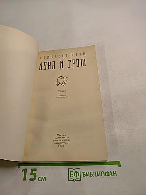 Луна и грош