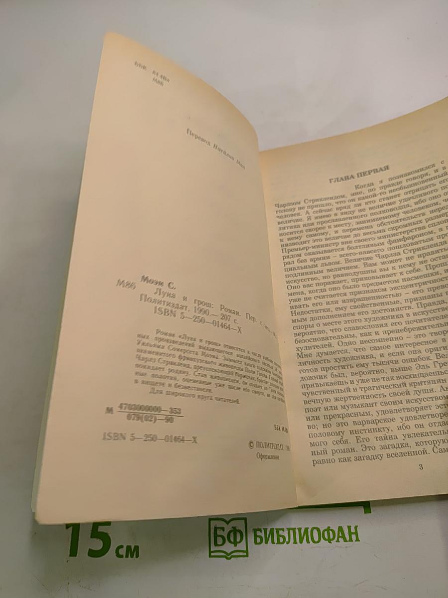 Луна и грош