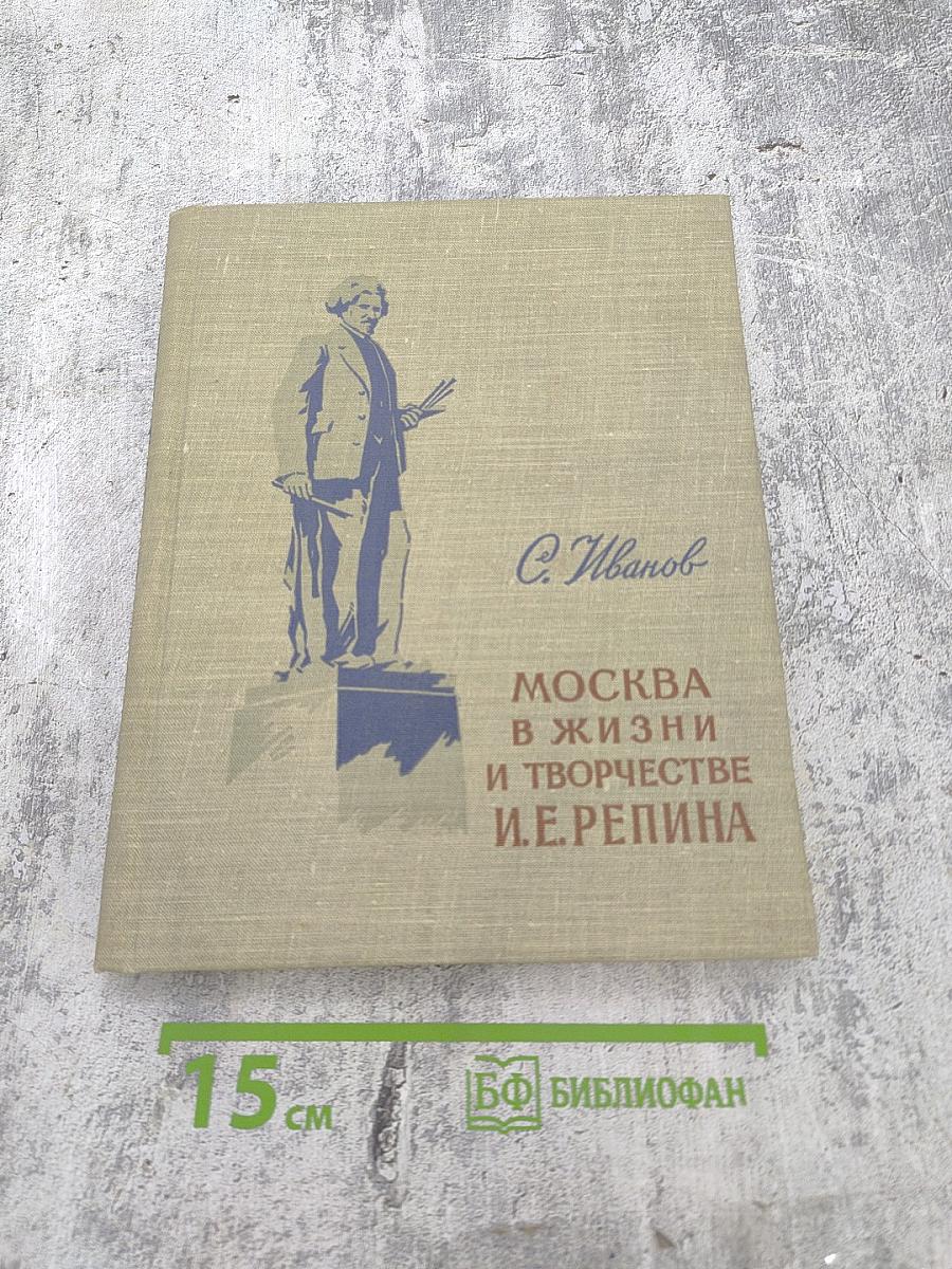 Москва в жизни и творчестве И.Е. Репина