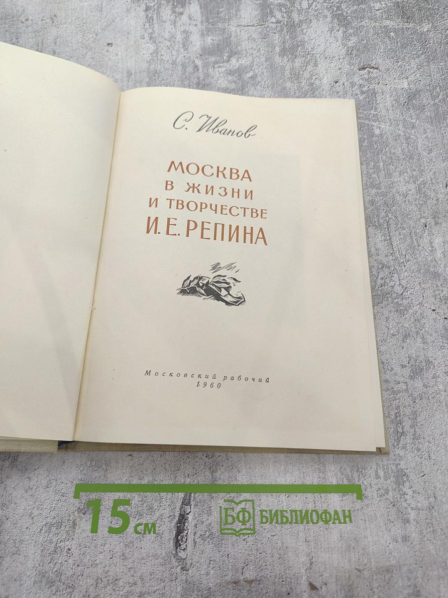 Москва в жизни и творчестве И.Е. Репина