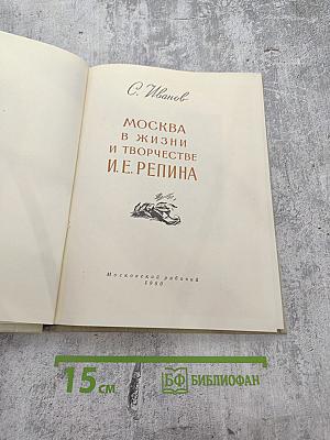 Москва в жизни и творчестве И.Е. Репина