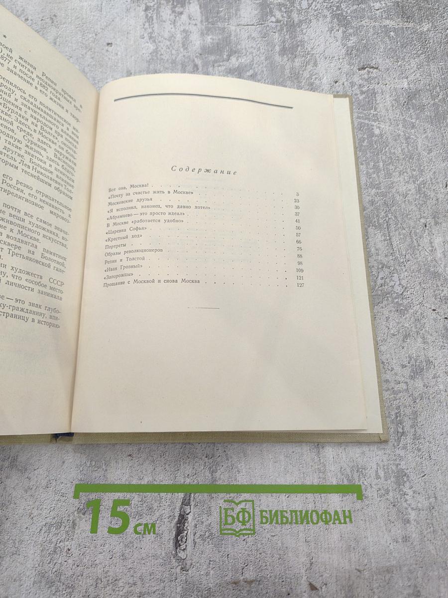 Москва в жизни и творчестве И.Е. Репина