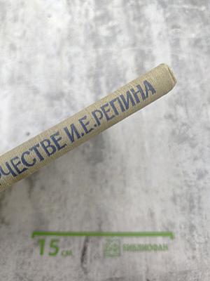 Москва в жизни и творчестве И.Е. Репина