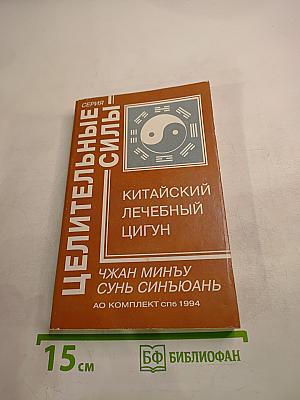 Китайский лечебный цигун