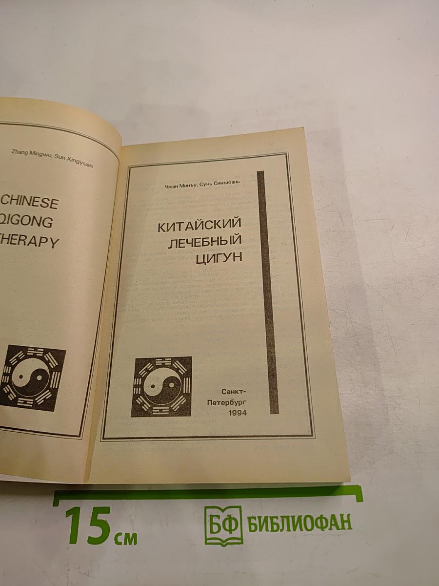 Китайский лечебный цигун