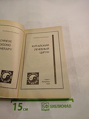 Китайский лечебный цигун