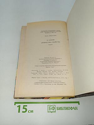 Арифметика убийства