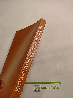 Китайский лечебный цигун