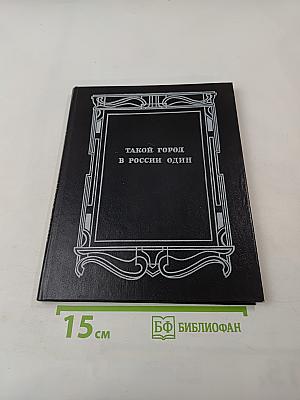Такой город в России один