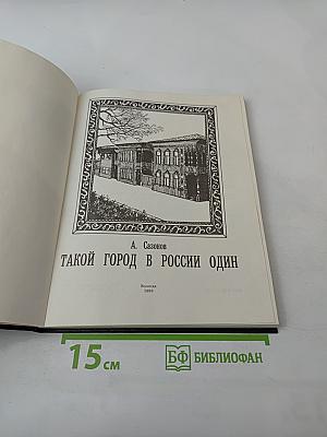 Такой город в России один