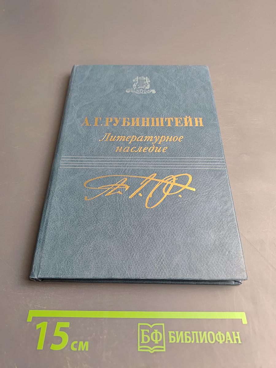 Литературное наследие. Том второй. Письма 1850-1871